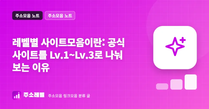 레벨별 사이트모음이란: 공식 사이트를 Lv.1~Lv.3로 나눠 보는 이유 썸네일